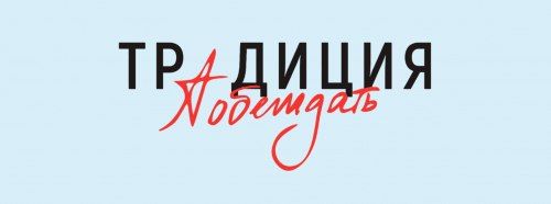 традция.jpg традция.jpg