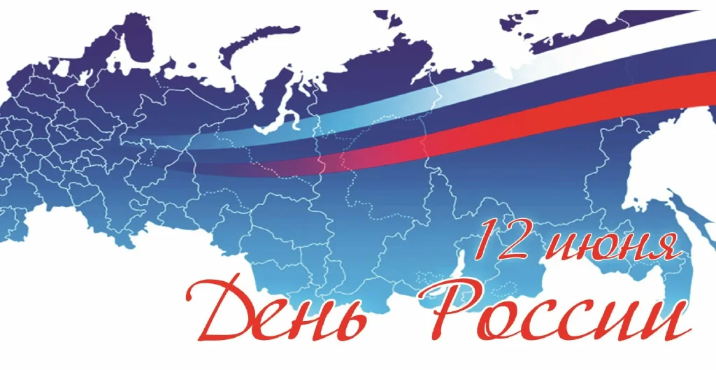 12 июня.jpg 12 июня.jpg