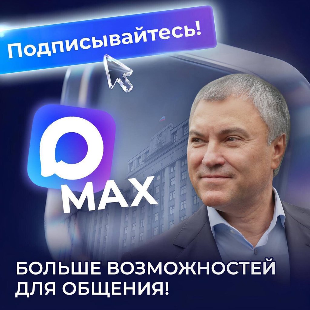Володин МАХ.jpg