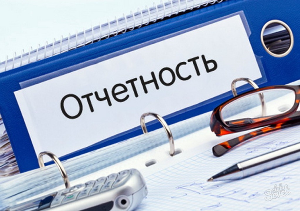 отчетность.jpg