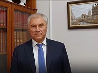 Володин: на обеспечение жильем детей-сирот регион дополнительно получит около 1,5 млрд рублей