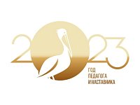 Подведены итоги муниципального конкурса профессионального мастерства «Команда 2023: наставник и молодой педагог»