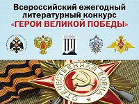 Продолжается приём заявок на 11 Всероссийский ежегодный литературный конкурс «Герои Великой Победы — 2025»