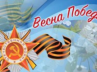 Стартовал конкурс «Весна Победы»