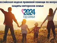 Регион присоединится к Всероссийской неделе правовой помощи по вопросам защиты интересов семьи
