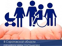 В Саратовской области расширили меры соцподдержки 