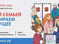 На выборы всей семьей!