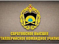 В саратовском артиллерийском училище увеличили набор курсантов