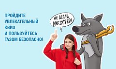 Аркадакцев приглашают пройти вместе с детьми увлекательный газовый квиз 