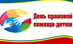 В области пройдет «День правовой помощи детям» 
