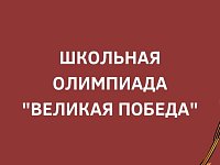 Юных саратовцев приглашают на Всемирную школьную олимпиаду «Великая Победа»