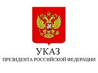 Указ «Об объявлении частичной мобилизации в Российской Федерации»