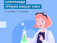 Школьников Саратовской области приглашают принять участие во Всероссийской олимпиаде по естественным наукам «Наука вокруг нас»