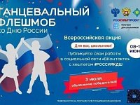 8 июня стартует Всероссийская акция «Танцевальный флешмоб ко Дню России»