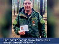 Водителя балашовской больницы наградили медалью в зоне СВО