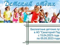 Аркадакцы могут отправить своих детей в санаторий по бесплатной путевке