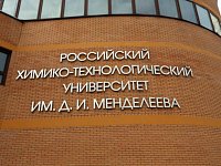 Российский химико-технологический университет приглашает педагогов пройти дополнительные программы