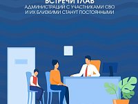 Встречи глав администраций с участниками СВО и их близкими станут регулярными