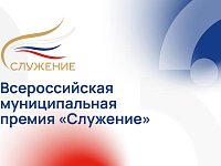 Принимаются заявки на соискание Всероссийской муниципальной премии «Служение»