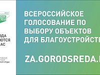 До конца голосования в нацпроекте «Жильё и городская среда» осталась неделя