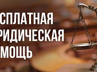 136 адвокатов оказывали в текущем году бесплатную юридическую помощь в области