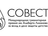 Стартует гуманитарная премия «Совесть» имени А.А. Лиханова