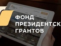 Стартовал прием заявок на второй грантовый конкурс 2024 года Фонда президентских грантов