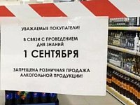Завтра в Аркадаке будет запрещена торговля алкоголем
