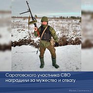 Саратовского участника СВО наградили за мужество и отвагу
