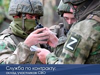 Служба по контракту: оклад участников СВО повысили до 210 тысяч рублей