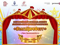 В области пройдет яркий праздник циркового искусства – фестиваль «ВолгаЦиркФест»