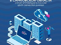 В Саратовской области строят крупнейший в России Центр обработки данных