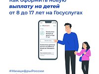 Как оформить новую выплату на детей от 8 до 17 лет на Госуслугах