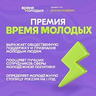 Начался приём заявок на Всероссийскую премию молодёжных достижений «Время молодых»  