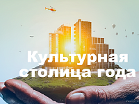 Жители Саратовской области могут выбрать культурную столицу России