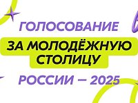 Поможем соседям получить звание «Молодежная столица России»!
