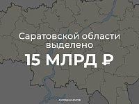 Саратовской области выделено более 15 млрд рублей. Средства будут направлены на замещение банковских кредитов бюджетными
