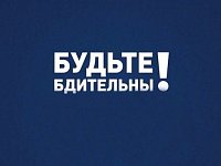 Правоохранительные органы напоминают о соблюдении бдительности