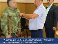 Участника СВО из Саратовской области наградили медалью Минобороны РФ