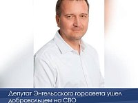 Депутат Энгельсского горсовета ушел добровольцем на СВО