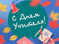 Поздравление Вячеслава Володина с Днём учителя