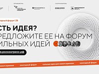 Продолжается поиск сильных идей для нового времени