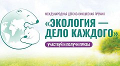 Саратовцев приглашают к участию в премии «Экология – дело каждого»  