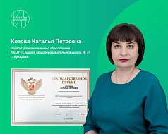 Педагог Наталья Котова награждена благодарственным письмом министра просвещения Российской Федерации