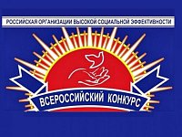 Министерство труда и социальной защиты области приглашает к участию в региональном этапе конкурса «Российская организация высокой социальной эффективности»