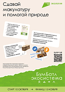 Жителей Саратовской области  приглашают к участию в акции по сбору макулатуры