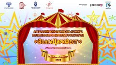   В области пройдет яркий праздник циркового искусства – фестиваль «ВолгаЦиркФест» 