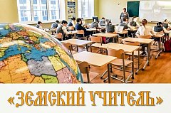 Аркадакский район принимает участие в проекте «Земский учитель»