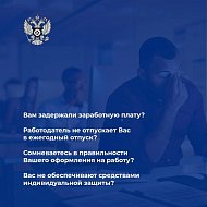 Если  нарушаются Ваши трудовые права