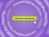 Саратовцы могут подать заявки на грантовый конкурс Росмолодежь.Гранты  